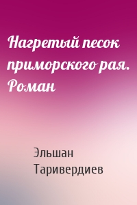 Нагретый песок приморского рая. Роман