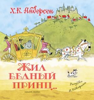 Обложка книги «Жил бедный принц… (сборник)» — Ганс Христиан Андерсен