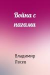 Владимир Лосев - Война с нагами
