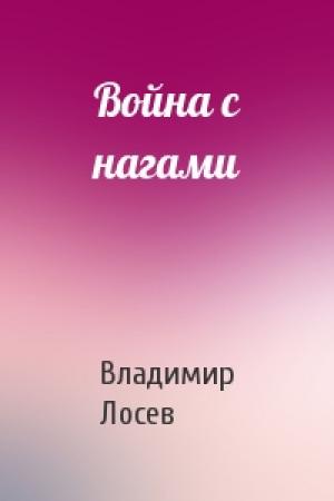 Обложка книги «Война с нагами» — Владимир Лосев