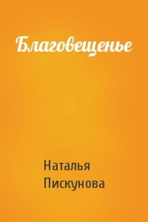 Обложка книги «Благовещенье» — Наталья Пискунова