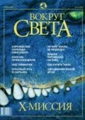 Обложка книги «Журнал "Вокруг Света" №4 за 2002 год» — Вокруг Света