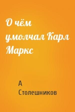 Обложка книги «О чём умолчал Карл Маркс» — А Столешников