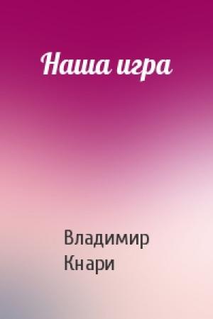Обложка книги «Наша игра» — Владимир Кнари