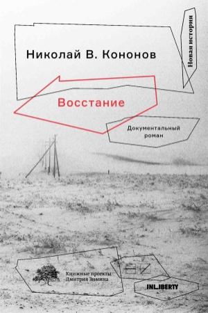 Обложка книги «Восстание. Документальный роман» — Николай Кононов
