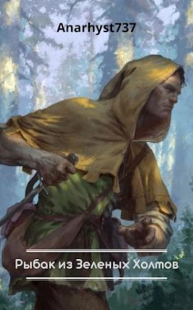 Обложка книги «Рыбак из Зеленых Холмов» — Anarhyst737