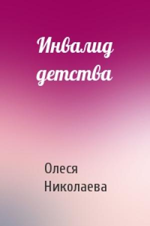 Обложка книги «Инвалид детства» — Николаева Олеся