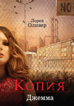 Обложка книги «Копия» — Лорен Оливер