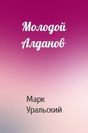 Обложка книги «Молодой Алданов» — Марк Уральский