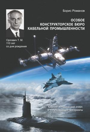Обложка книги «Особое конструкторское бюро кабельной промышленности. Краткий исторический очерк и сопутствующие материалы» — Борис Романов