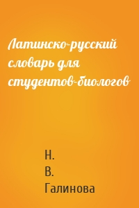 Латинско-русский словарь для студентов-биологов