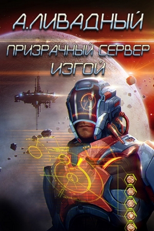 Обложка книги «Призрачный сервер. Изгой» — Андрей Ливадный