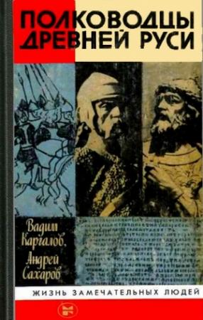 Обложка книги «Полководцы Древней Руси» — Андрей Сахаров, Вадим Каргалов