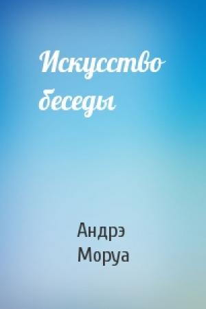 Обложка книги «Искусство беседы» — Андрэ Моруа