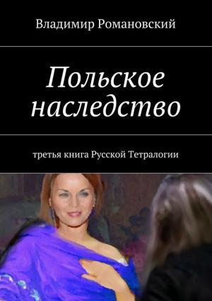 Обложка книги «Польское Наследство» — Владимир Романовский