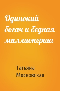 Одинокий богач и бедная миллионерша