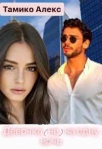 Девочка (не) на одну ночь (СИ)