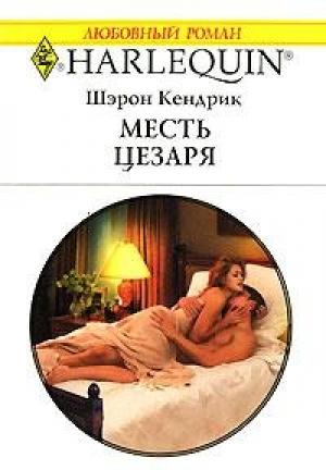 Обложка книги «Месть Цезаря» — Шэрон Кендрик
