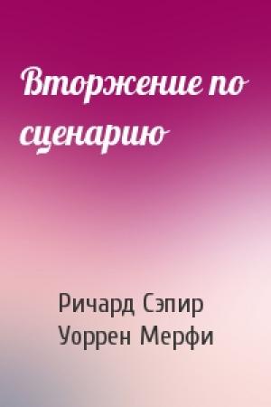 Обложка книги «Вторжение по сценарию» — Ричард Сэпир, Уоррен Мерфи