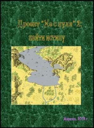 Обложка книги «Проект «Не с нуля» - 2: найти истину»