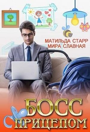 Обложка книги «Босс с прицепом» — Матильда Старр