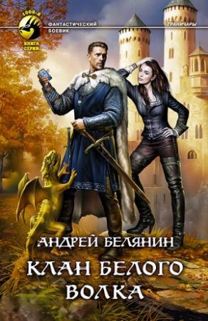 Обложка книги «Клан Белого Волка» — Андрей Белянин
