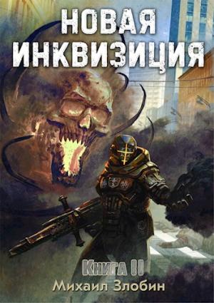 Обложка книги «Новая Инквизиция II» — Михаил Злобин
