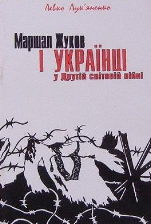 Обложка книги «Маршал Жуков і українці у Другій світовій війні» — Левко Лук'яненко