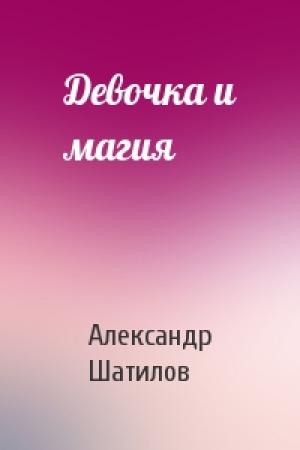 Обложка книги «Девочка и магия» — Александр Шатилов