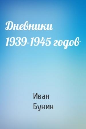 Обложка книги «Дневники 1939-1945 годов» — Иван Бунин