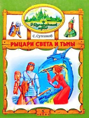 Обложка книги «Рыцари Света и Тьмы» — Сергей Сухинов