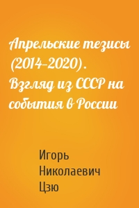 Апрельские тезисы (2014—2020). Взгляд из СССР на события в России