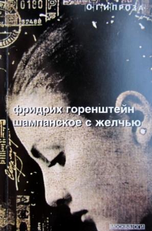 Обложка книги «Шампанское с желчью [Авторский сборник]» — Фридрих Горенштейн