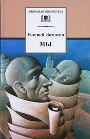 Обложка книги «Ловец человеков» — Евгений Замятин