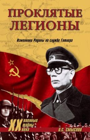 Обложка книги «Проклятые легионы. Изменники Родины на службе Гитлера» — Олег Смыслов