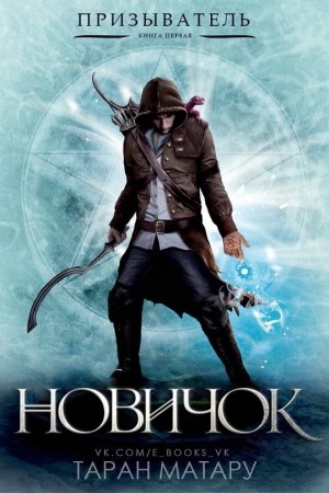 Обложка книги «Новичок» — Таран Матару