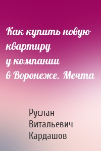 Как купить новую квартиру у компании в Воронеже. Мечта