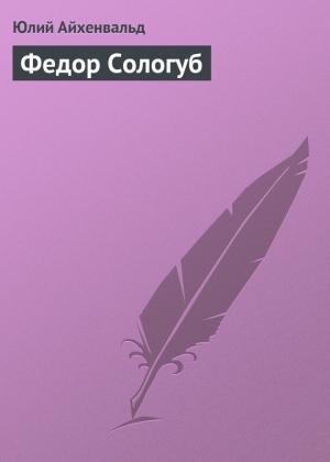 Обложка книги «Федор Сологуб» — Юлий Айхенвальд