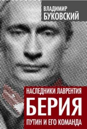Обложка книги «Наследники Лаврентия Берия» — Владимир Буковский