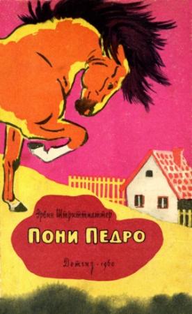 Обложка книги «Пони Педро» — Эрвин Штриттматтер