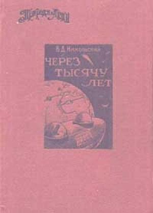 Обложка книги «Через тысячу лет» — В Никольский