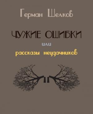 Обложка книги «Чужие ошибки или рассказы неудачников» — Герман Шелков