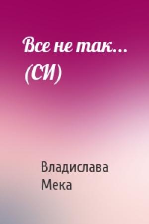 Обложка книги «Все не так... (СИ)» — Владислава Мека