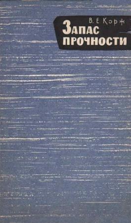 Обложка книги «Запас прочности» — Виктор Корж