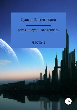 Обложка книги «Когда-нибудь – это сейчас…» — Диана Плотникова