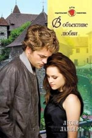 Обложка книги «В объективе любви» — Лесли Ламберт