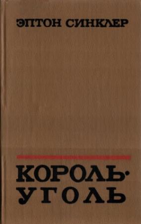 Обложка книги «Король-Уголь» — Эптон Синклер