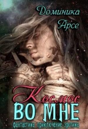 Обложка книги «Космос во мне» — Доминика Арсе, Игорь Павлов