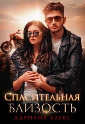 Обложка книги «Спасительная близость» — Адриана Алекс