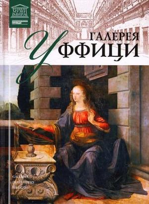 Обложка книги «Галерея Уффици» — И. Кравченко
